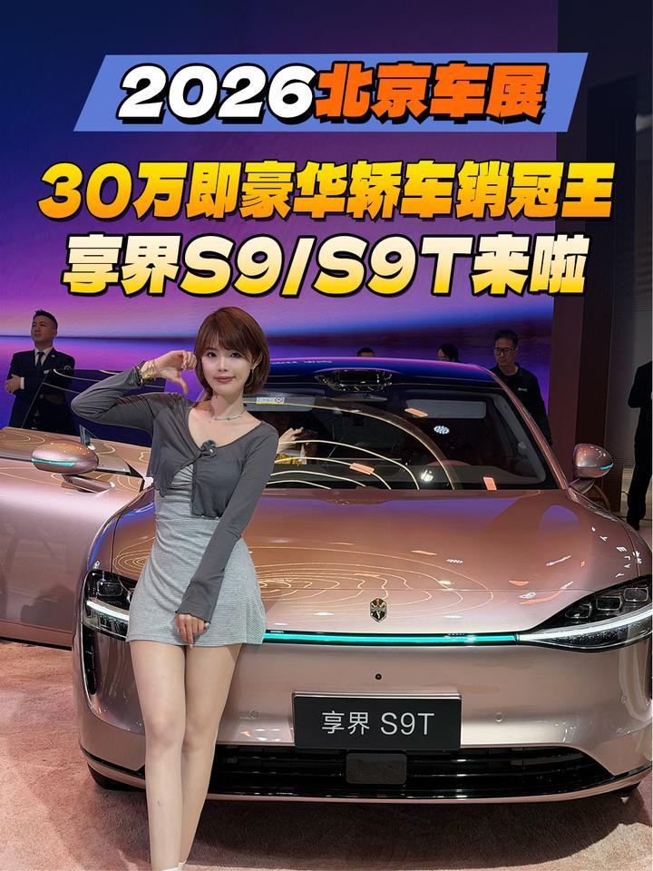2026北京车展：30万即豪华轿车销冠王！享界S9/S9T来啦