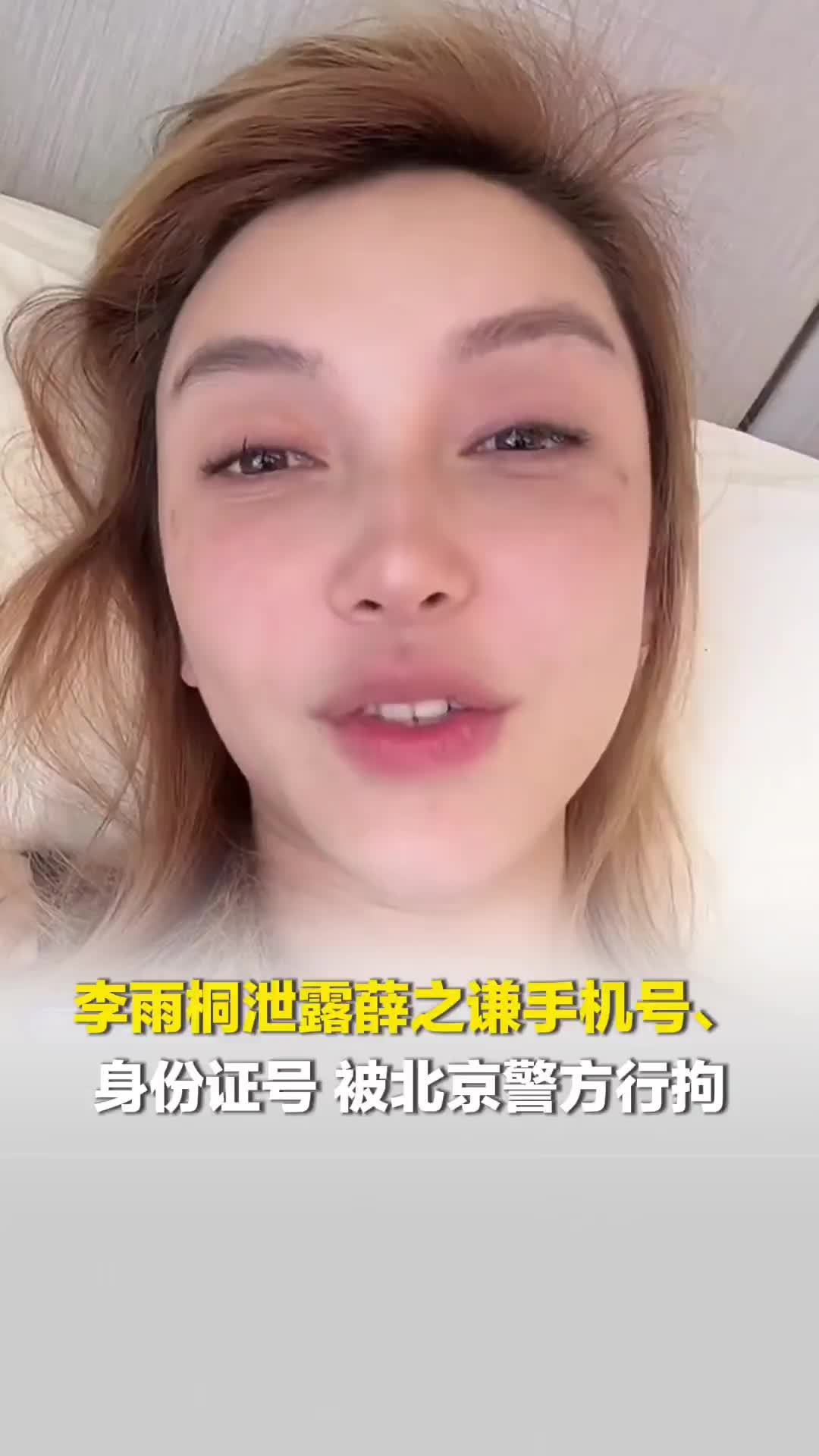 李雨桐泄露薛之谦手机号、身份证号，被北京警方行拘