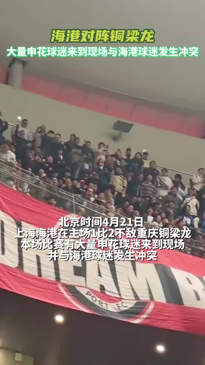 海港vs铜梁龙，大量申花球迷来到现场并与海港球迷发生冲突#中超 #重庆铜梁龙 #上海申花 #上海海港