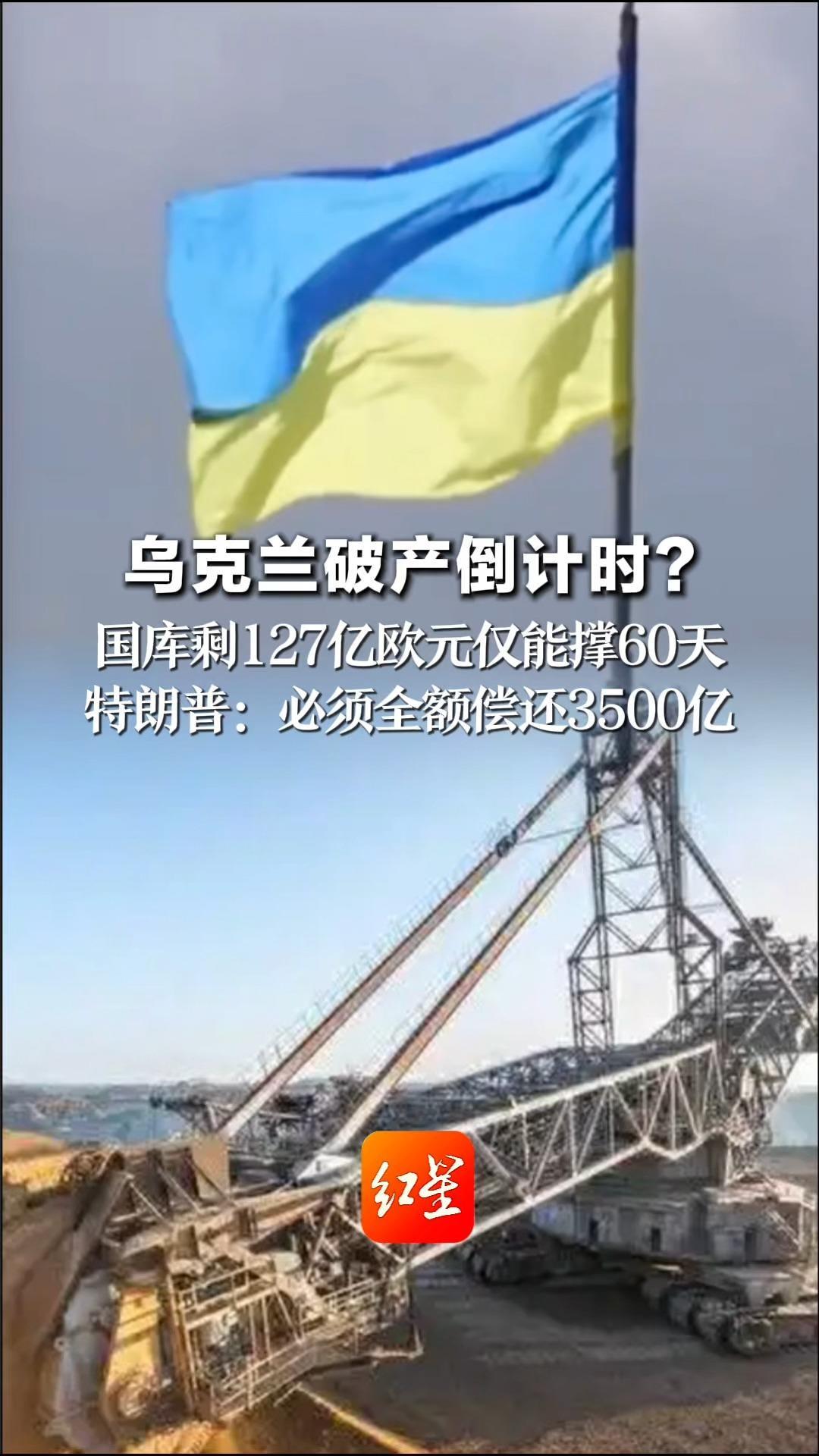 乌克兰破产倒计时？ 国库剩127亿欧元仅能撑60天 特朗普：美国不会做亏本买卖 必须全额偿还3500亿