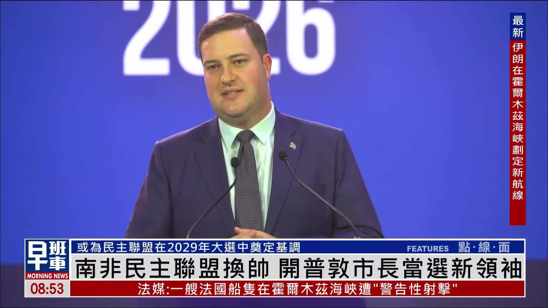 南非民主联盟换帅 开普敦市长当选新领袖