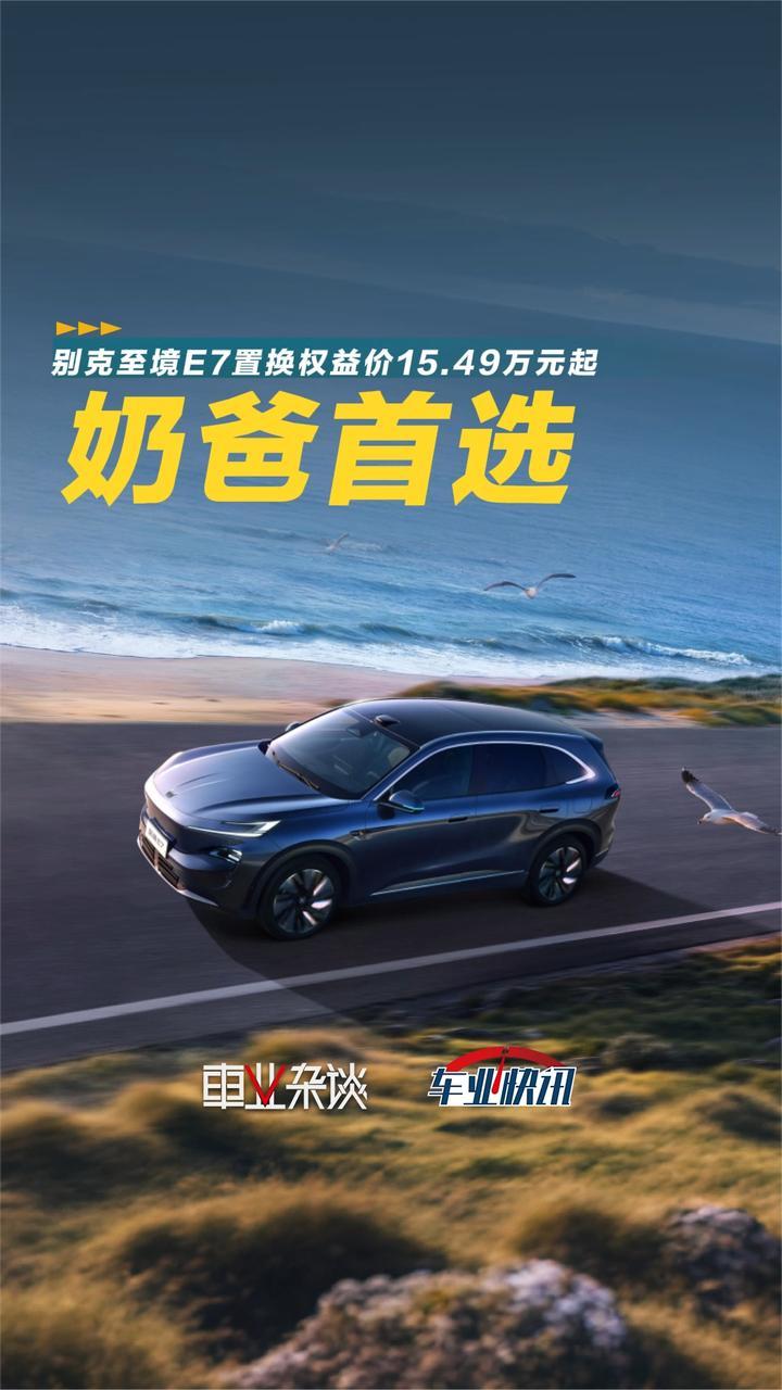 上市即交付，别克至境E7置换权益价15.49万元起