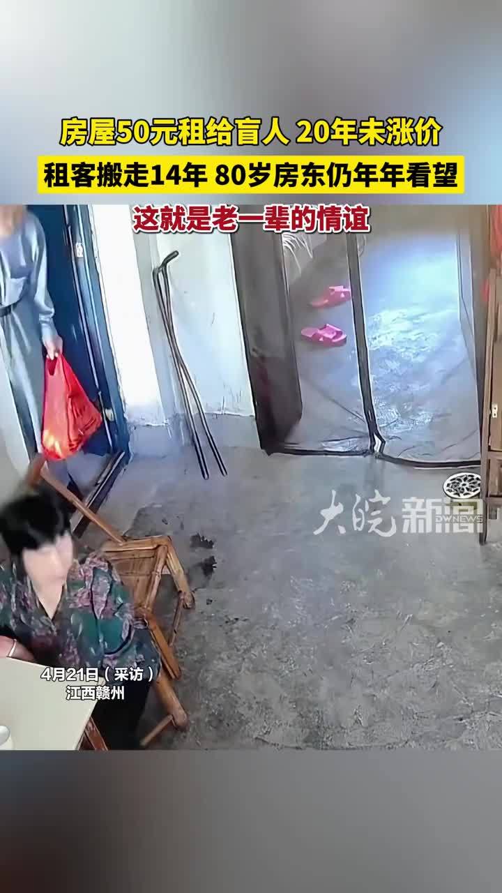 房屋50元租给盲人20年未涨价 租客搬走14年 80岁房东仍年年看望