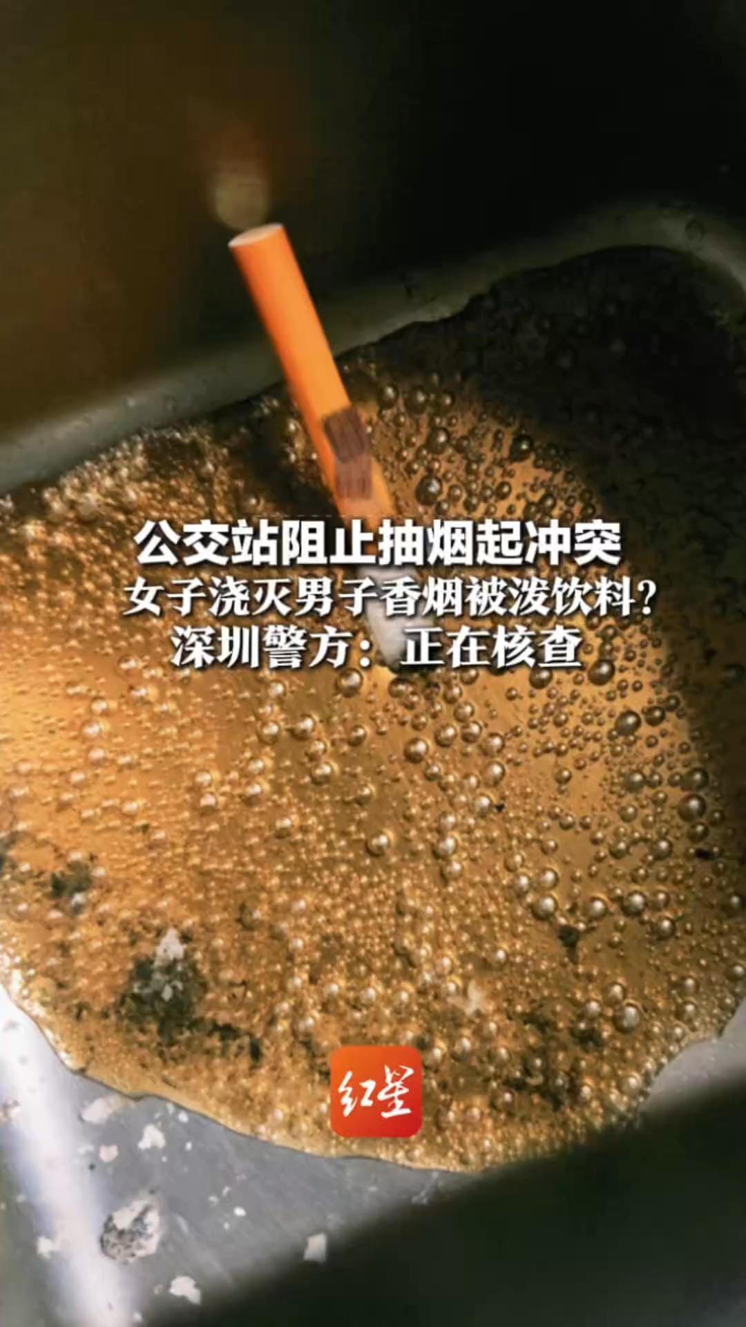 公交站阻止抽烟起冲突 女子浇灭男子香烟被泼饮料？深圳警方：正在核查 律师：路人只能举报劝阻吸烟者