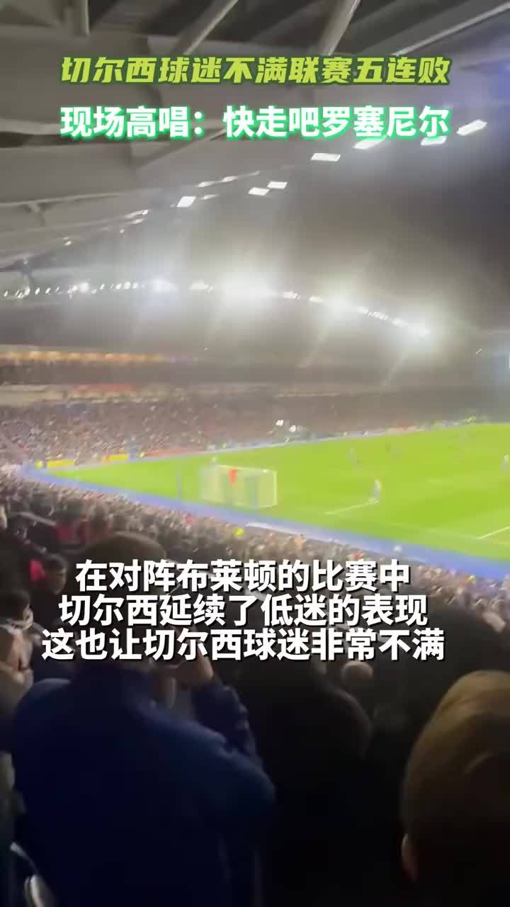 切尔西球迷不满球队联赛五连败，远征看台高唱：“滚蛋吧罗塞尼尔”#切尔西 #英超