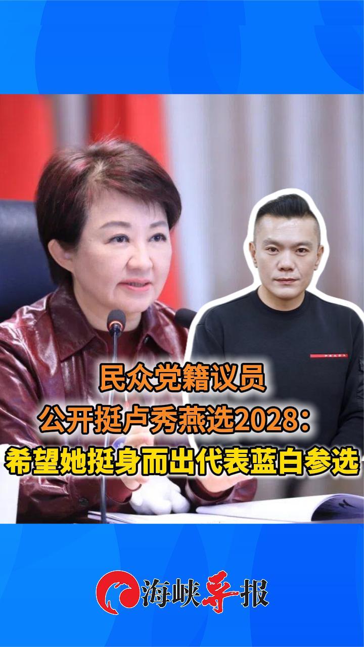 民众党籍议员公开挺卢秀燕选2028：希望她挺身而出代表蓝白参选