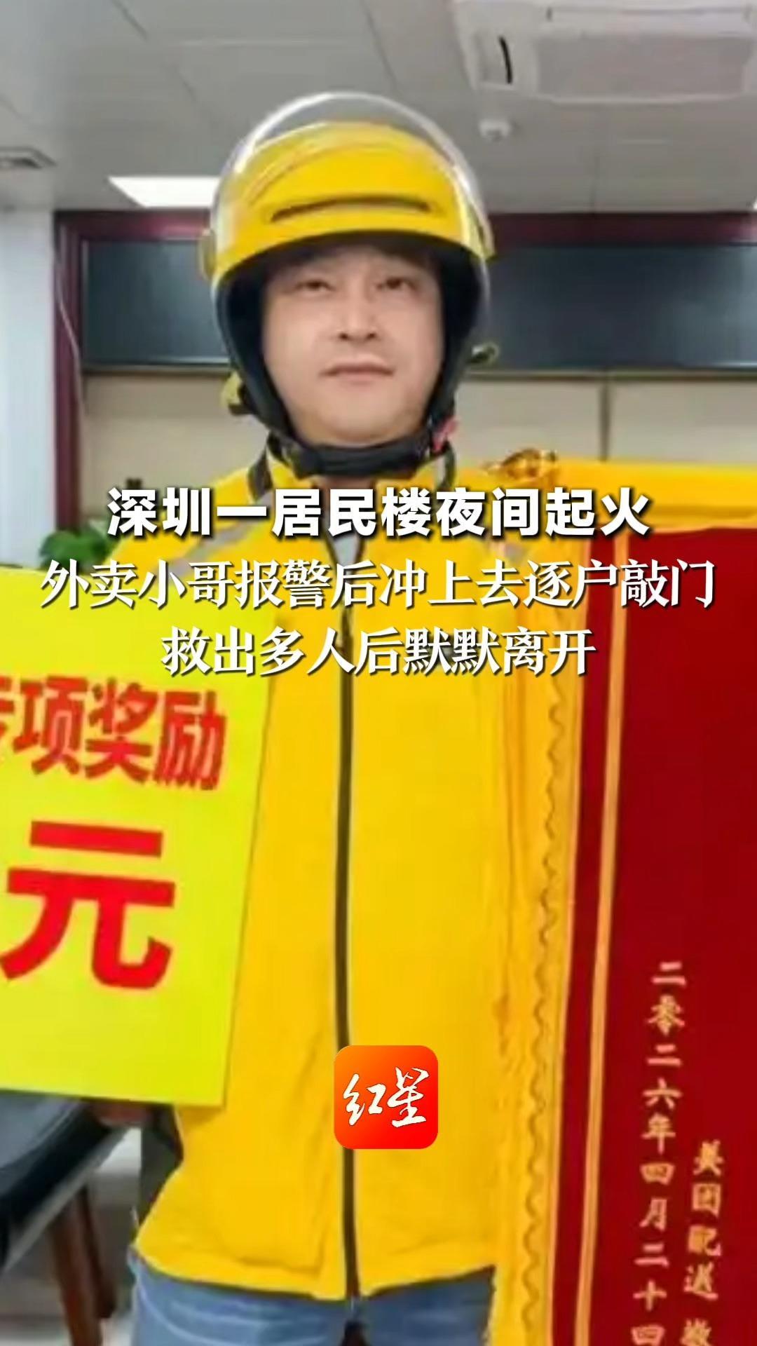 “着火了！快下楼！”深圳一居民楼夜间起火 外卖小哥报警后冲上去逐户敲门 救出多人后默默离开