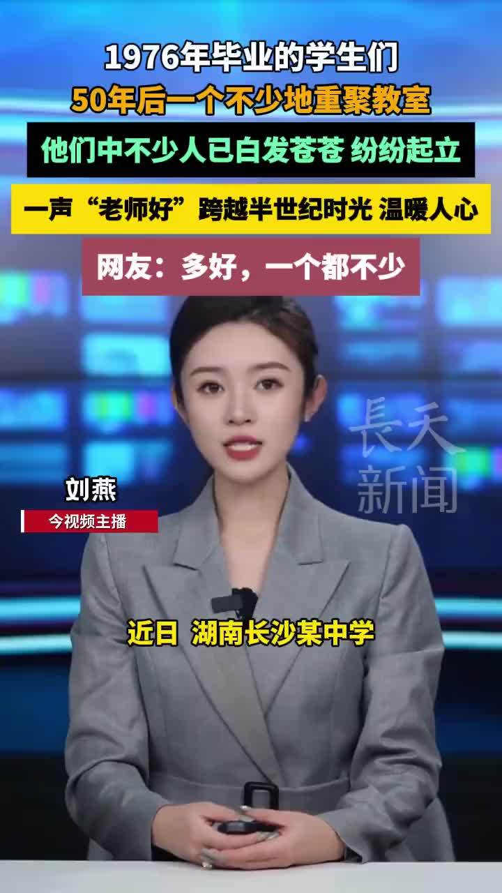 50年后全班同学再聚会一个都没少