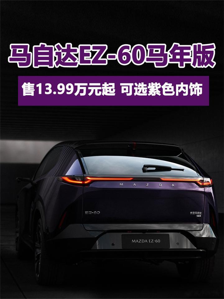 马自达EZ-60马年版上市 售13.99万元起 可选紫色内饰