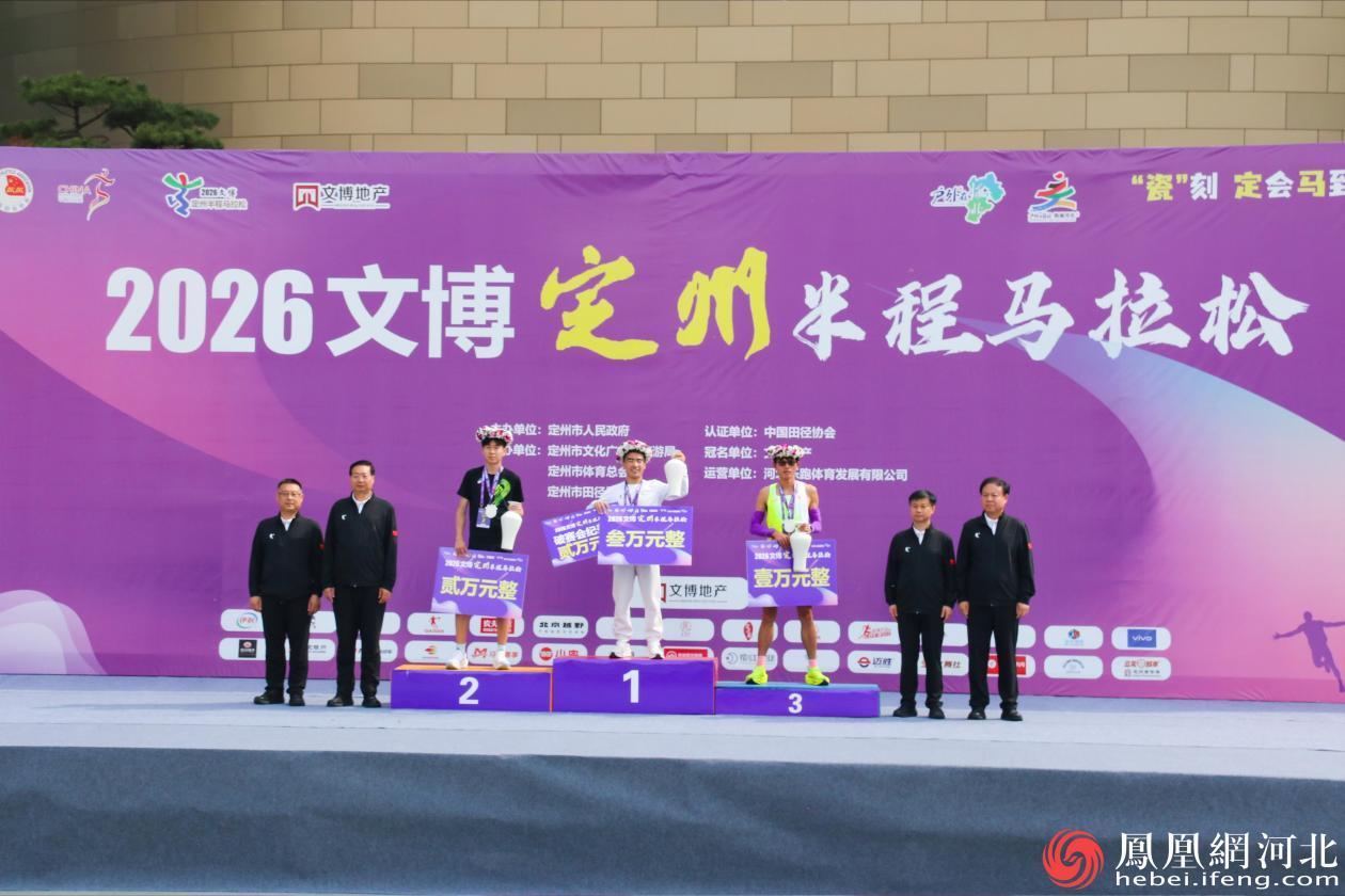 定州半程马拉松男子组冠亚季军颁奖现场 李卓然摄