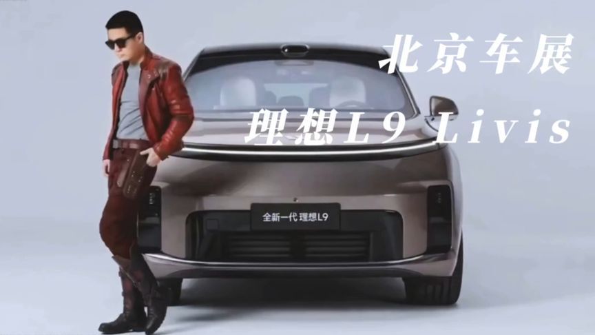 2026北京车展：理想L9 Livis全球首发，售55.98万元，5月15日上市