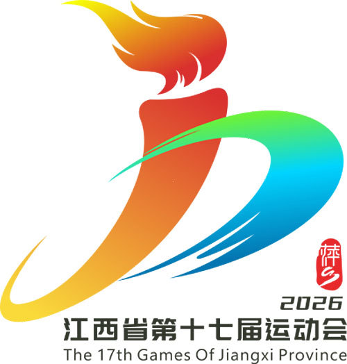 江西省第十七届运动会会徽、会歌、吉祥物等发布(图1)