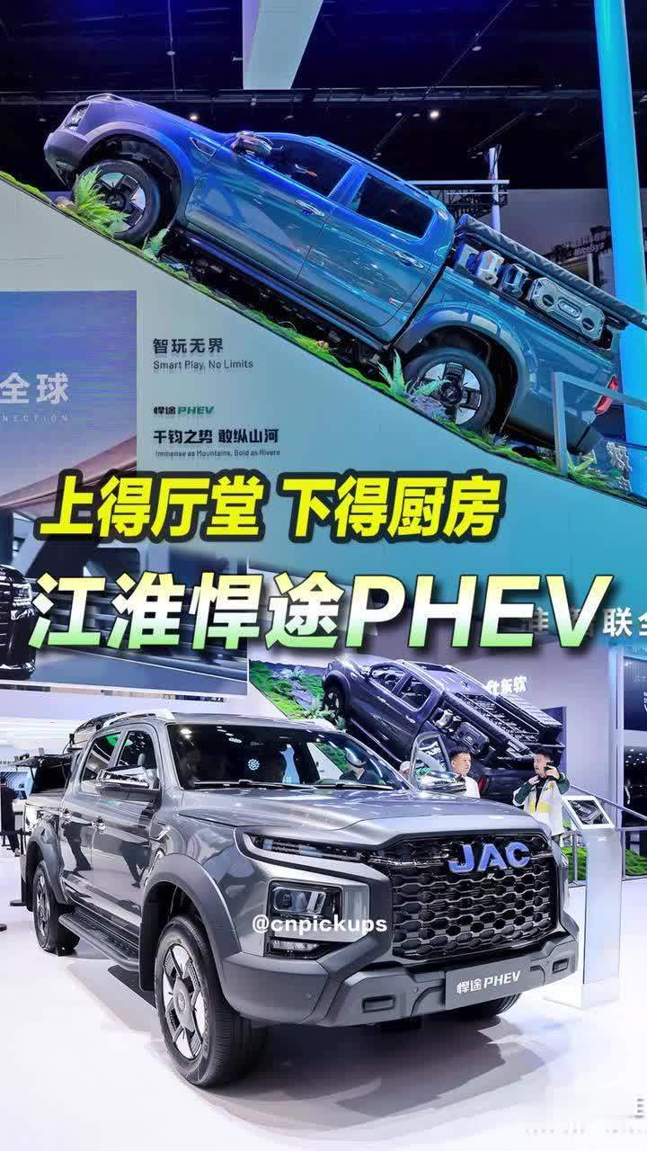 江淮悍途PHEV：上得厅堂下得厨房！#北京车展 #抖音汽车 #江淮悍途 #新能源皮卡 #皮卡 @江淮皮卡品牌号