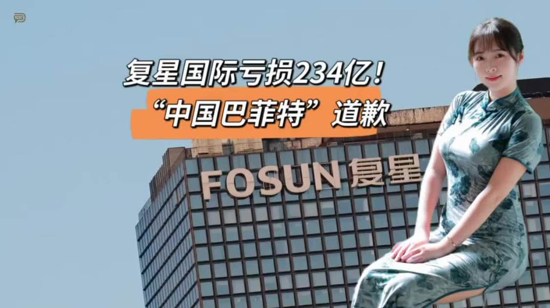 复星国际亏损234亿，“中国巴菲特”道歉