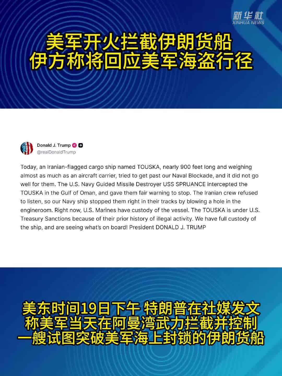美军开火拦截伊朗货船 伊方称将回应美军海盗行径
