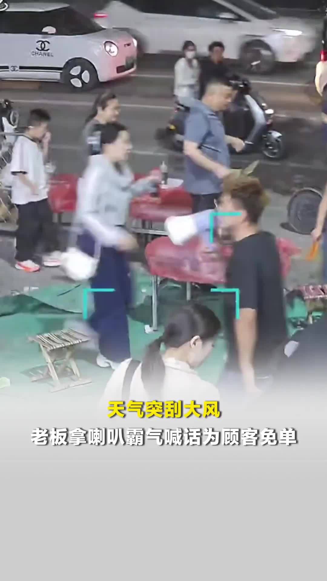突遇大风，老板拿喇叭霸气喊话“不用结账”，老板娘说当天有40桌左右，损失数千元