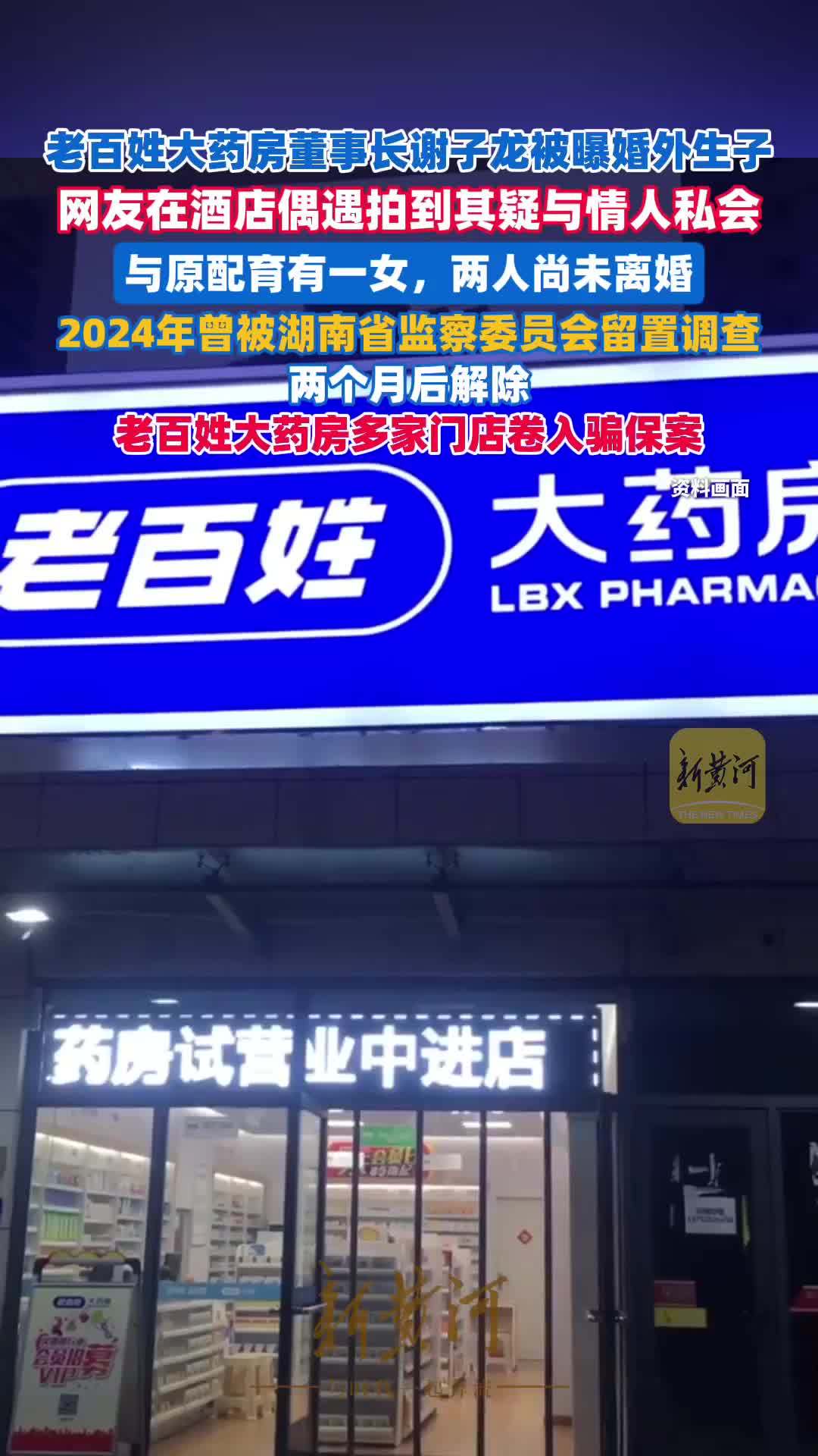 老百姓大药房董事长被曝婚外生子，网友在酒店偶遇拍到其疑与情人私会。其曾被留置调查，两个月后解除