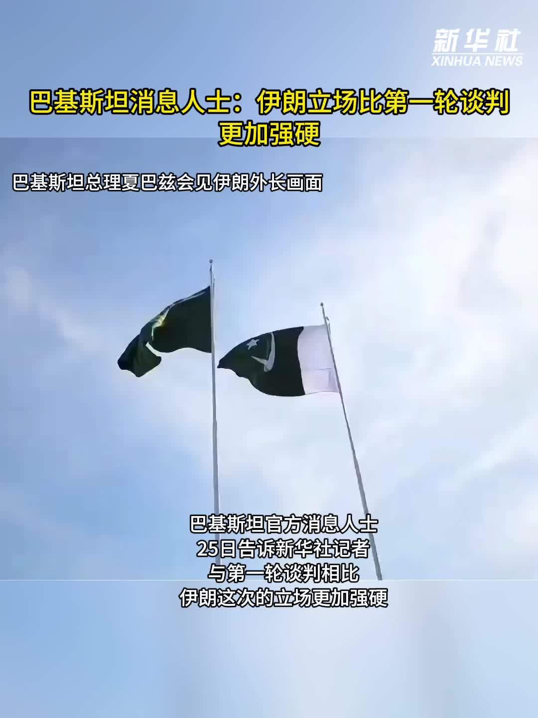 巴基斯坦消息人士：伊朗立场比第一轮谈判更加强硬