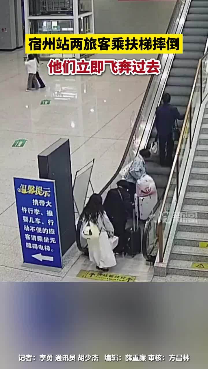 宿州站两旅客乘扶梯摔倒，他们立即飞奔过去#安徽宿州     4月19日傍晚，宿州站候车室发生惊险一幕。两名旅客携带大件行李搭乘扶梯时，因重心不稳接连摔倒。    车站执勤民警欧阳长鸣第一时间赶赴现场