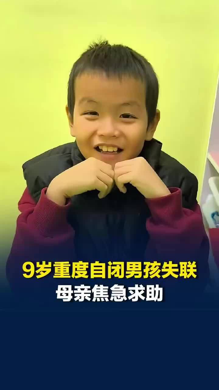 广西9岁重度自闭男孩失联多日，男孩失联母亲称当时正在照顾女儿