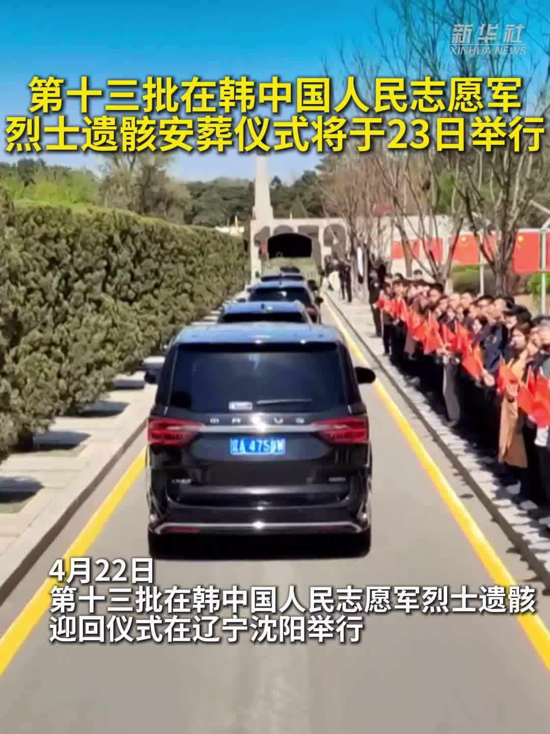 第十三批在韩中国人民志愿军烈士遗骸安葬仪式将于23日举行