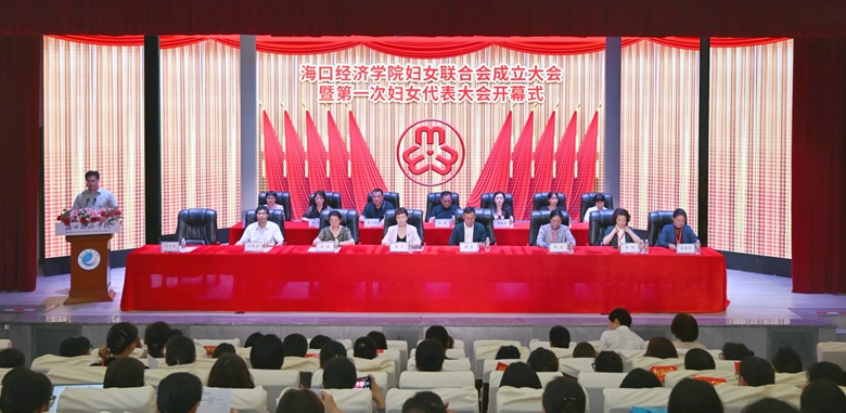 学校妇女联合会成立大会暨第一次妇女代表大会隆重召开