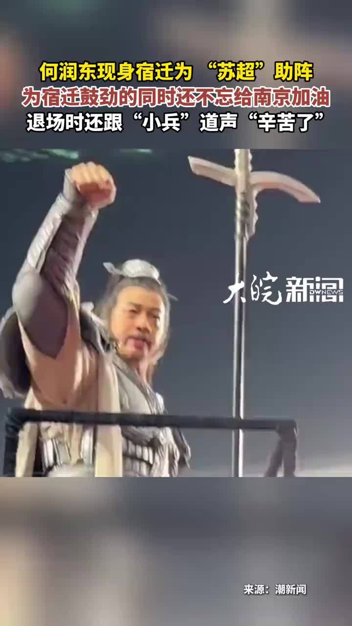 何润东现身宿迁为“苏超”助阵 为宿迁鼓劲的同时还不忘给南京加油  退场时还跟“小兵”道声“辛苦了”