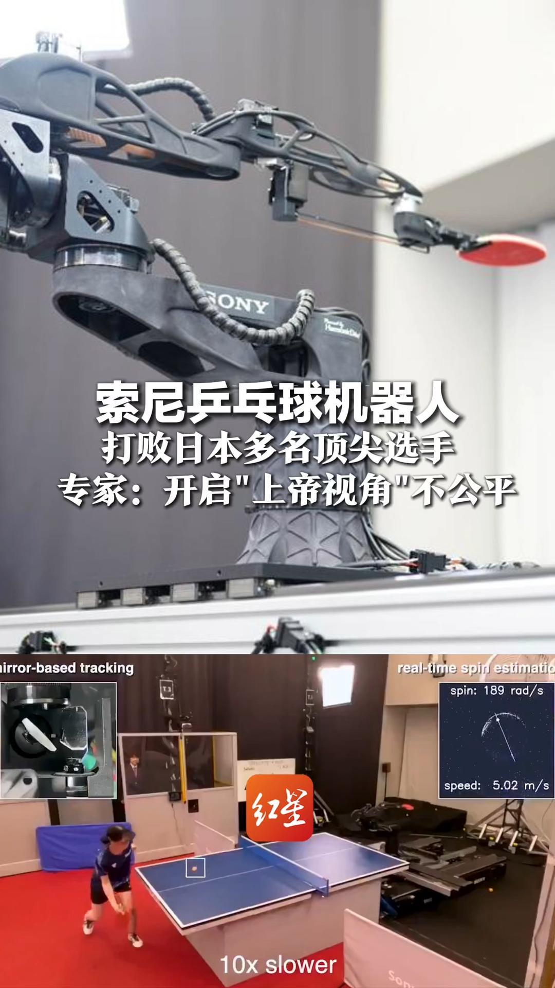 索尼乒乓球机器人“9眼8臂”，打败日本多名顶尖选手，能算来球旋转数据  出球落点更刁钻，专家：开启“上帝视角”不公平