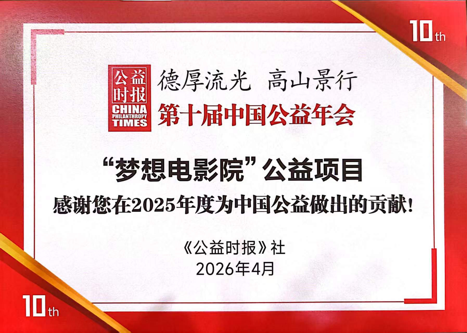 儒意电影“梦想电影院”公益项目入选2025中国公益年度记录