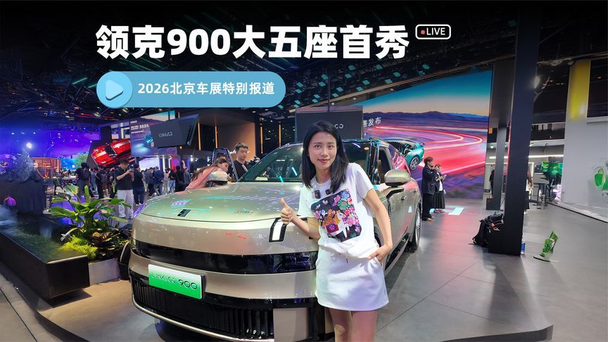 2026北京车展探馆｜领克900大五座版——把“行政客厅”搬进SUV