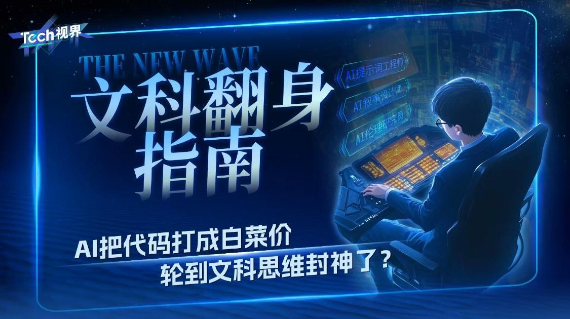 AI把代码打成白菜价 轮到文科思维封神了？