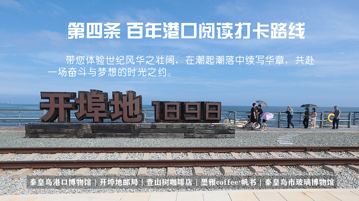 秦皇岛发布6条最美阅读打卡路线：以书为媒 踏山海而行