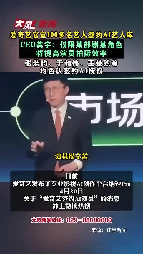 爱奇艺官宣100多名艺人签约AI艺人库 CEO龚宇：仅限某部剧某角色 将提高演员拍摄效率 张若昀、于和伟、王楚然等 均否认签约AI授权