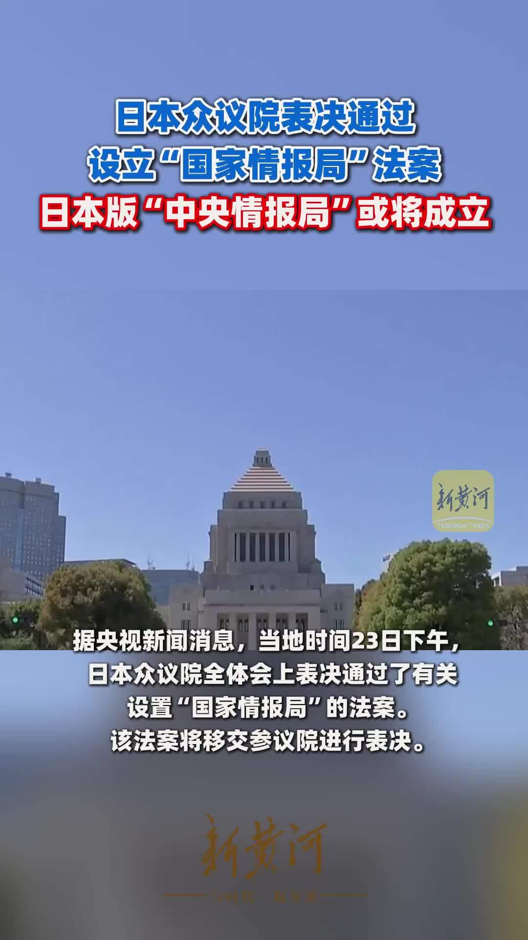日本众议院表决通过设立“国家情报局”法案，日本版“中央情报局”或将成立