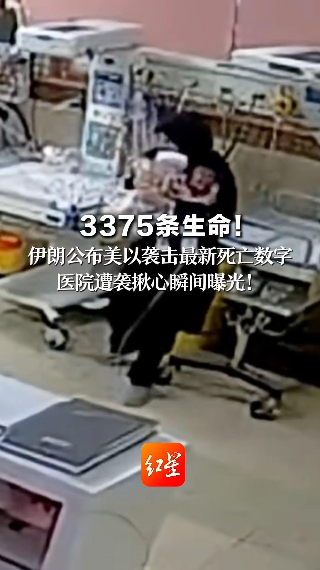 3375条生命！伊朗公布美以袭击最新死亡数字 医院遭袭揪心瞬间曝光！ 医护人员怀抱新生儿紧急撤离