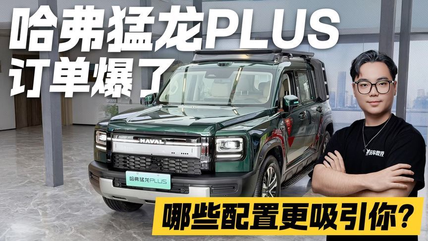 哈弗猛龙PLUS订单爆了！哪些配置更吸引你？