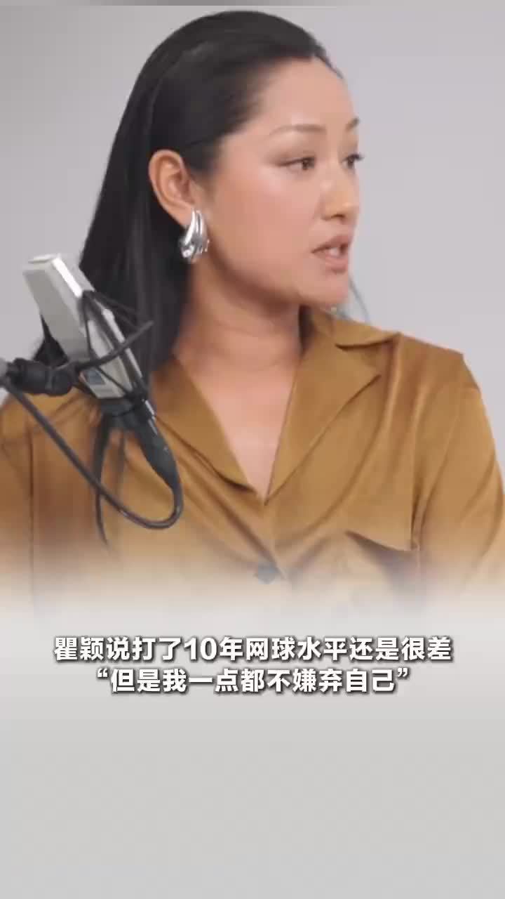 瞿颖说打了10年网球水平还是很差，“但是我一点都不嫌弃自己”