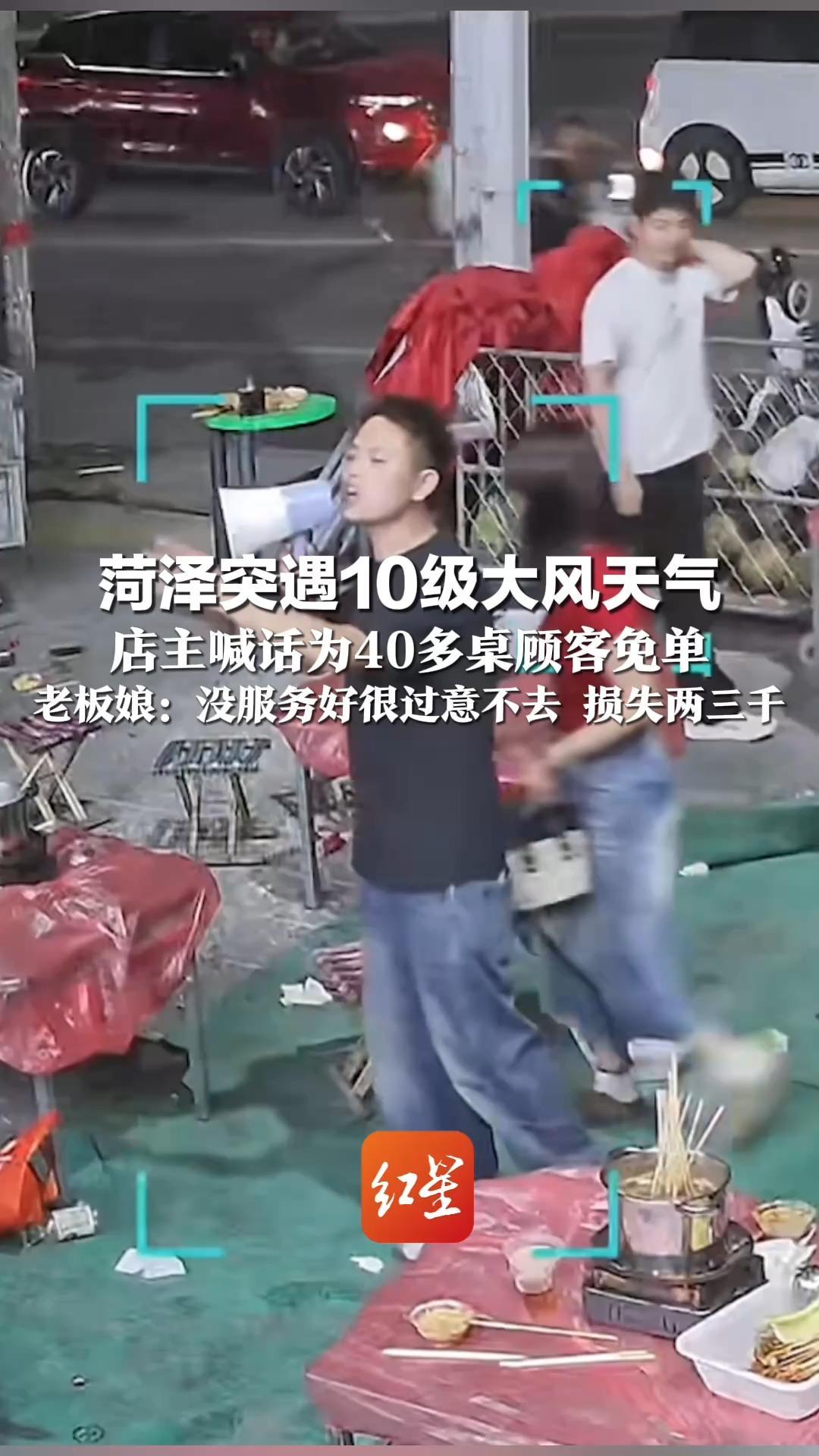 菏泽突遇10级大风天气 店主喊话为40多桌顾客免单 “不用结账，可以直接走了” 老板娘：没服务好很过意不去 损失两三千