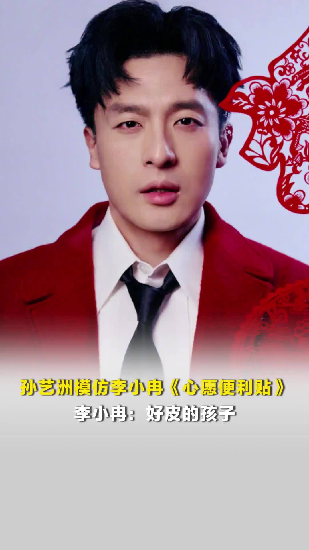 孙艺洲模仿李小冉《心愿便利贴》，引全场爆笑，李小冉：好皮的孩子