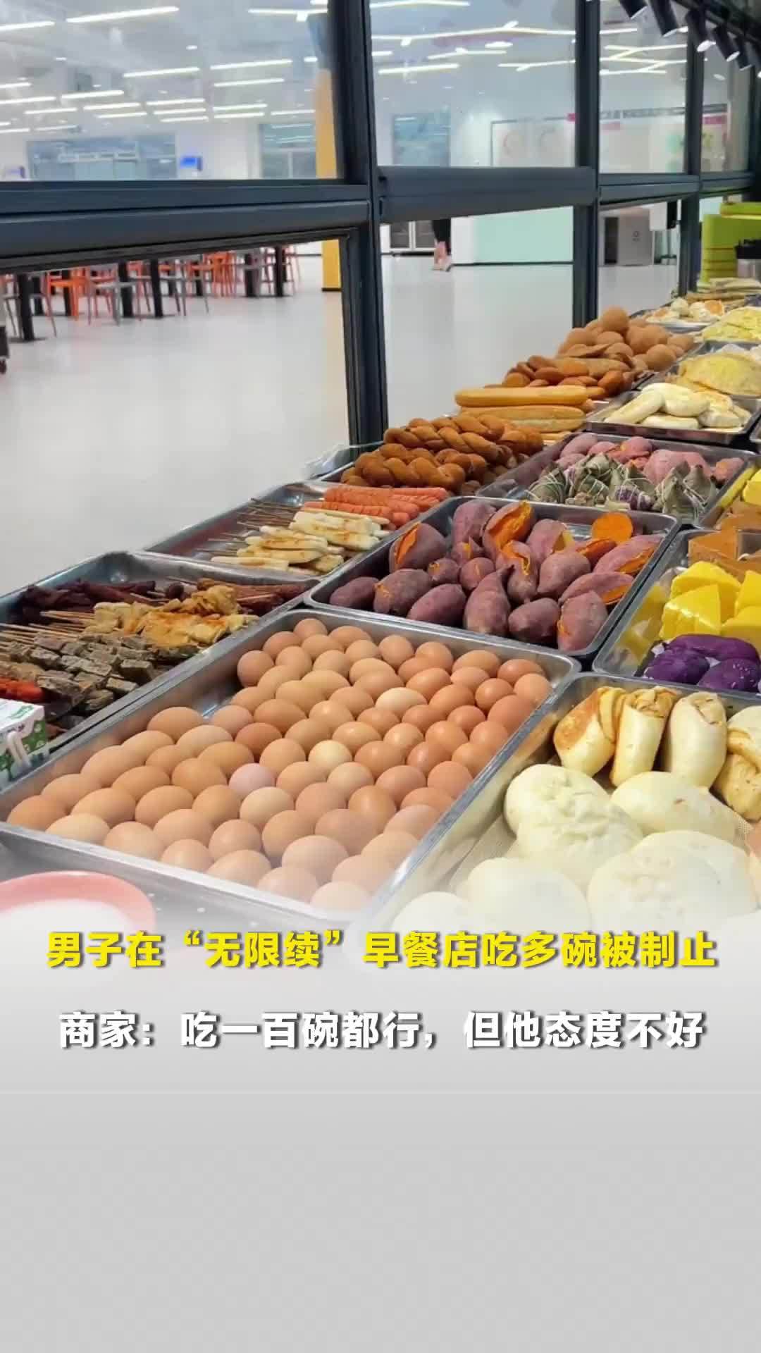 男子在“无限续”早餐店吃多碗被制止？商家：吃一百碗都行，但他态度不好