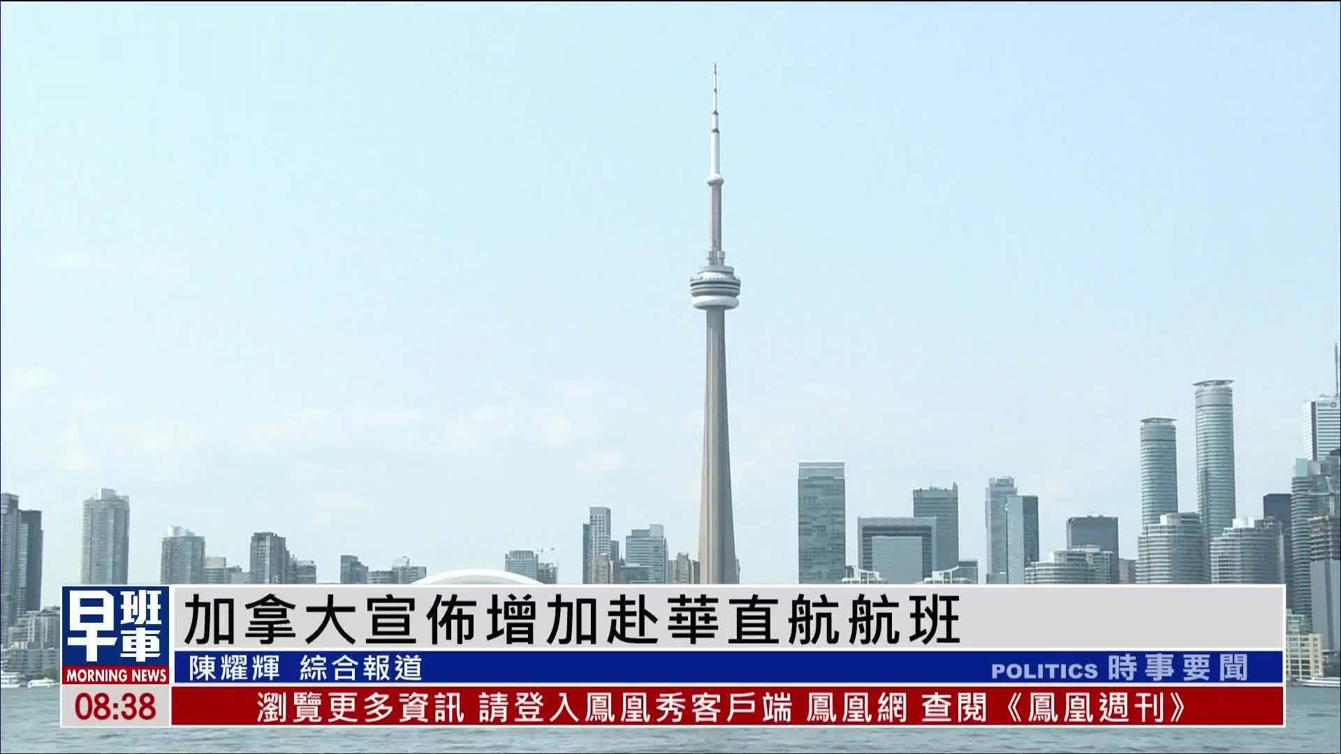 加拿大宣布增加赴华直航航班