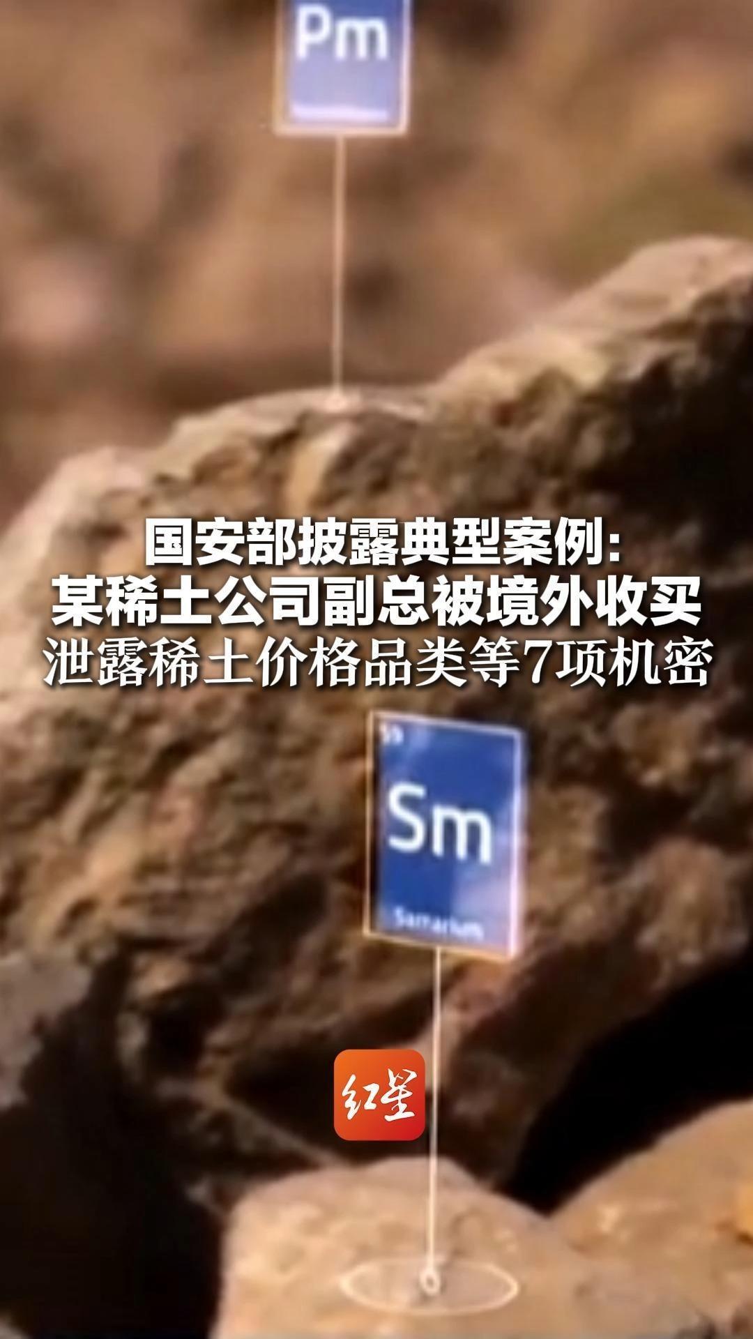 严重危害国家产业链安全！国安部披露典型案例：某稀土公司副总被境外收买 泄露稀土价格品类等7项机密