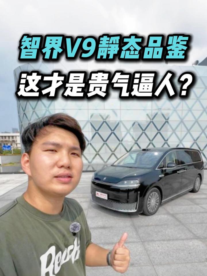 二排三排真平权！智界V9静态品鉴，排面拉满值不值？