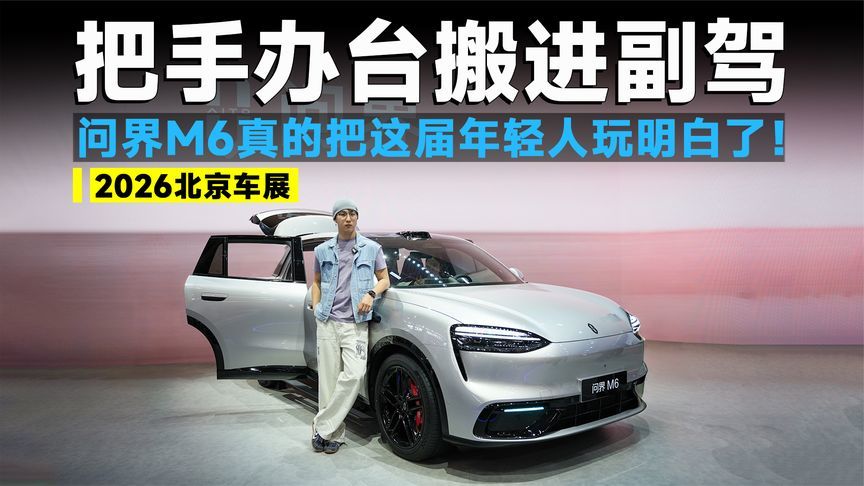 2026北京车展丨问界“新锐王牌”登场！问界M6最能代表年轻人？