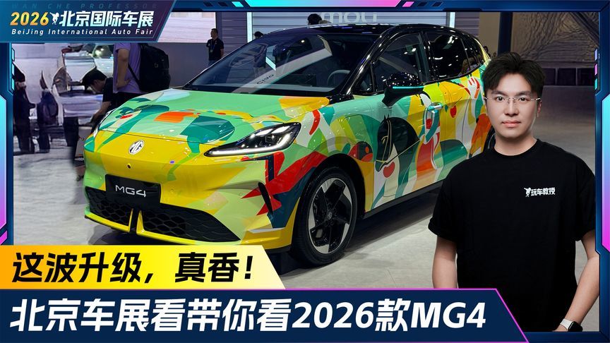 这波升级真香！北京车展看带你看2026款MG4
