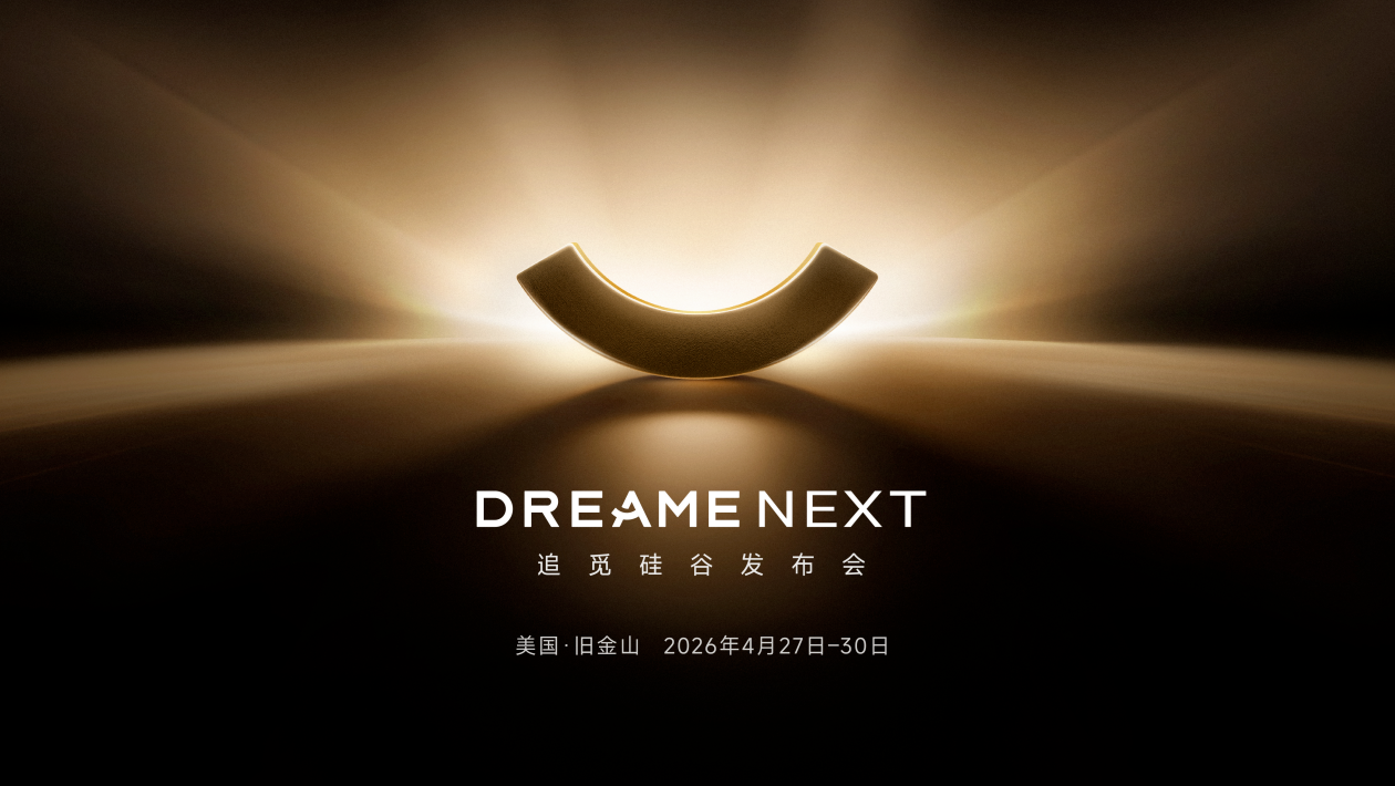 追觅硅谷发布会定档，将集中展示智能汽车业务矩阵