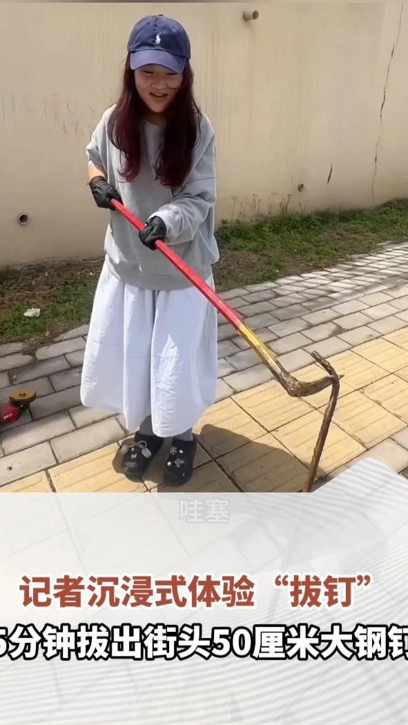 记者沉浸式体验“拔钉”！耗时5分钟，拔出50厘米大钢钉，手心出满汗，记者：“大家都别看修驴蹄啦！拔钉更解压！”（顶端新闻记者 杨晓妍）#河南dou知道