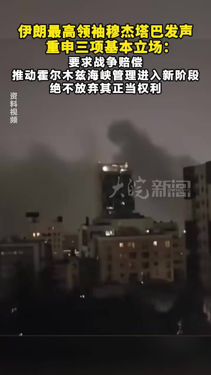 伊朗最高领袖穆杰塔巴发声，重申三项基本立场：要求战争赔偿 推动霍尔木兹海峡管理进入新阶段 绝不放弃其正当权利