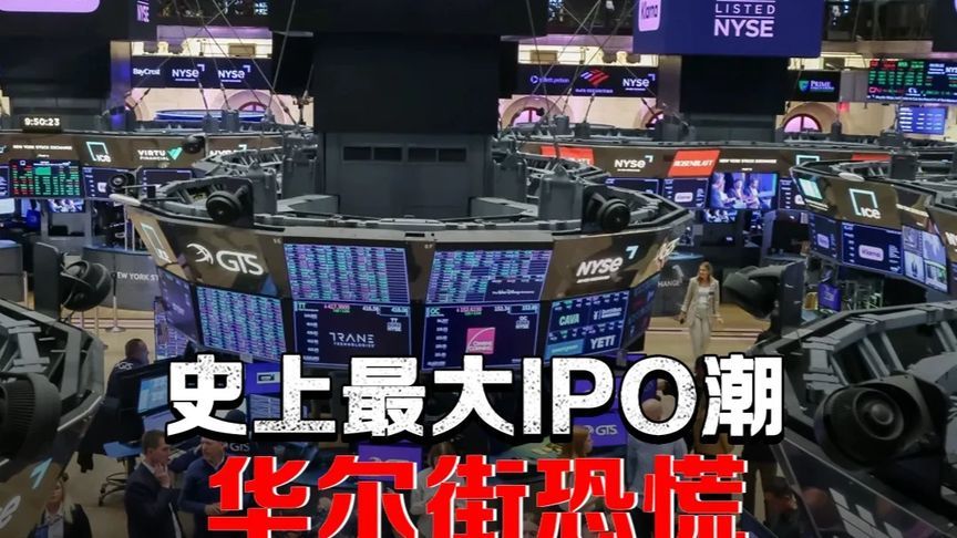 三巨头IPO吸走1500亿！美股面临失血，股市粉碎机启动