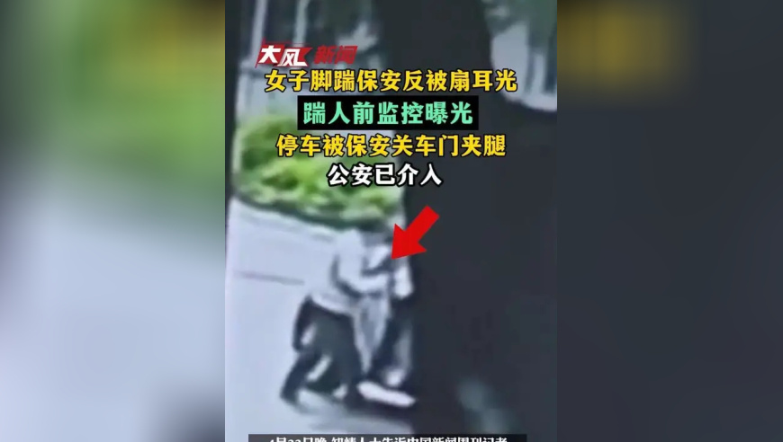 女子脚踹保安反被扇耳光，踹人前监控视频曝光，停车下车时被保安关车门夹腿，公安已介入